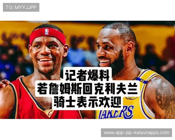 詹姆斯重返克利夫兰进入倒计时骑士展示极高诚意